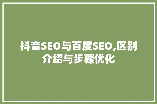 抖音SEO与百度SEO,区别介绍与步骤优化