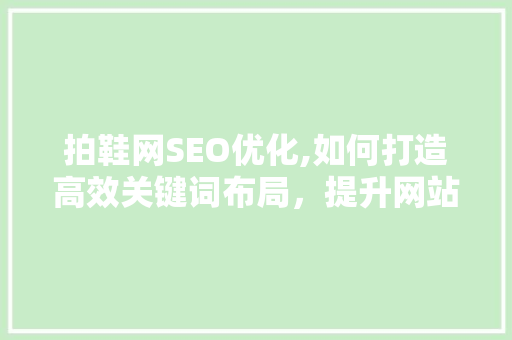 拍鞋网SEO优化,如何打造高效关键词布局，提升网站流量