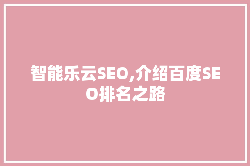 智能乐云SEO,介绍百度SEO排名之路
