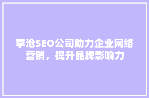 李沧SEO公司助力企业网络营销，提升品牌影响力