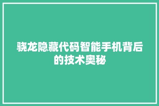 骁龙隐藏代码智能手机背后的技术奥秘