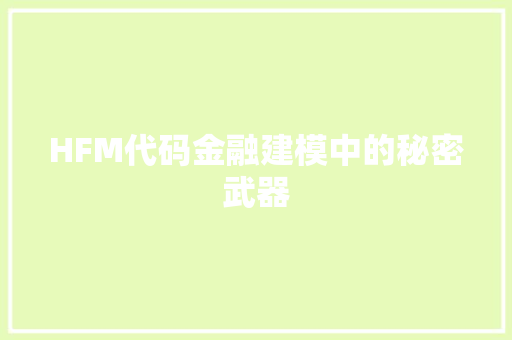 HFM代码金融建模中的秘密武器