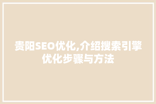 贵阳SEO优化,介绍搜索引擎优化步骤与方法