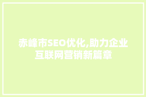 赤峰市SEO优化,助力企业互联网营销新篇章