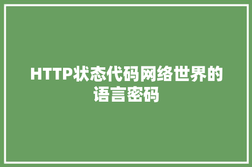 HTTP状态代码网络世界的语言密码