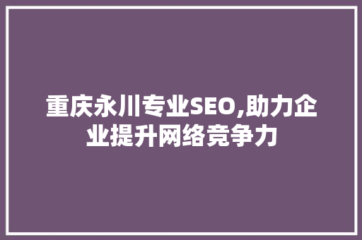 重庆永川专业SEO,助力企业提升网络竞争力