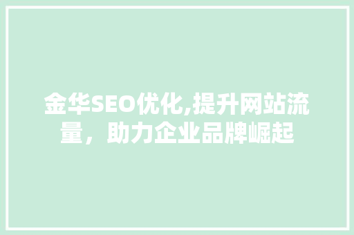 金华SEO优化,提升网站流量，助力企业品牌崛起