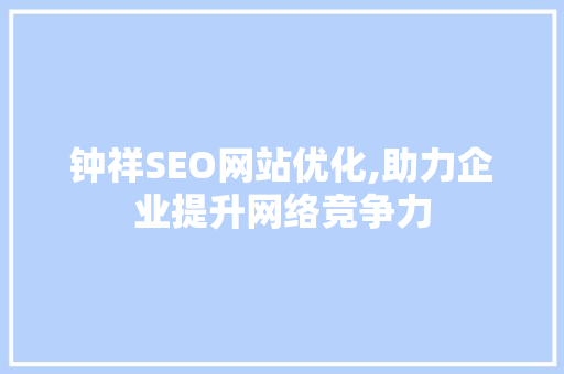 钟祥SEO网站优化,助力企业提升网络竞争力