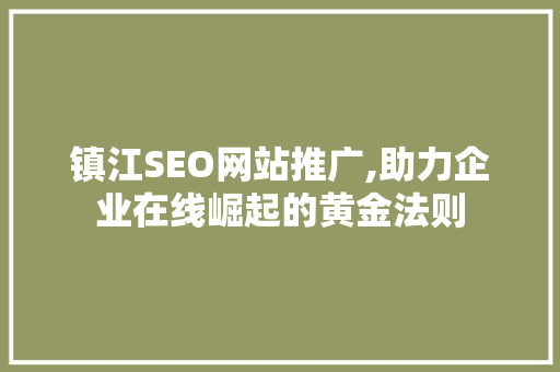 镇江SEO网站推广,助力企业在线崛起的黄金法则