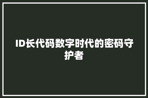 ID长代码数字时代的密码守护者