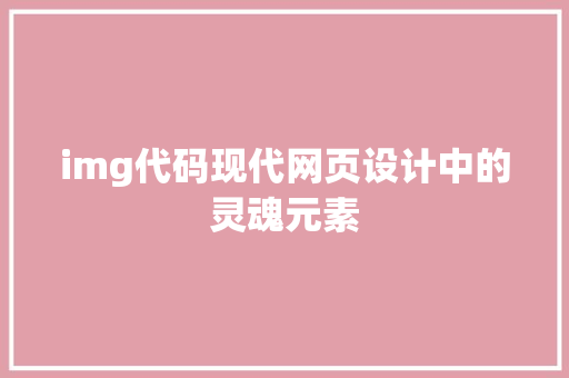 img代码现代网页设计中的灵魂元素