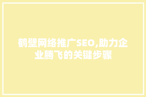 鹤壁网络推广SEO,助力企业腾飞的关键步骤