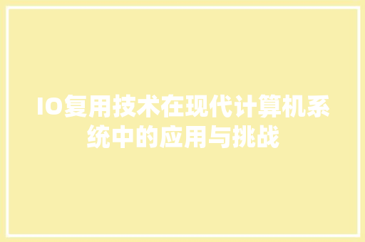 IO复用技术在现代计算机系统中的应用与挑战