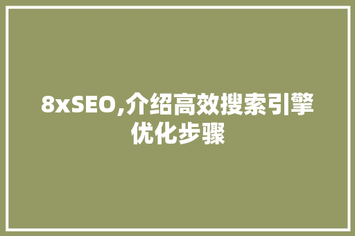 8xSEO,介绍高效搜索引擎优化步骤