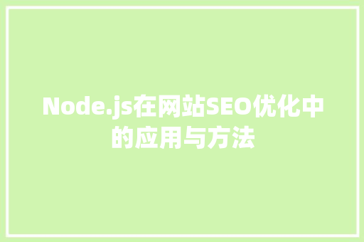 Node.js在网站SEO优化中的应用与方法