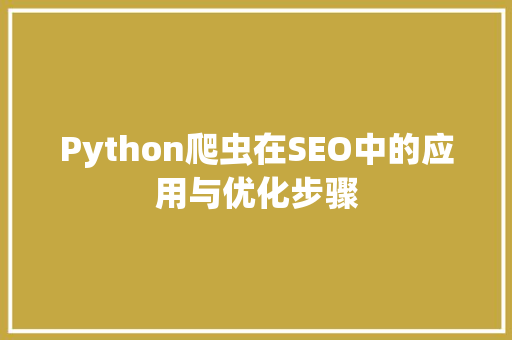 Python爬虫在SEO中的应用与优化步骤  第1张