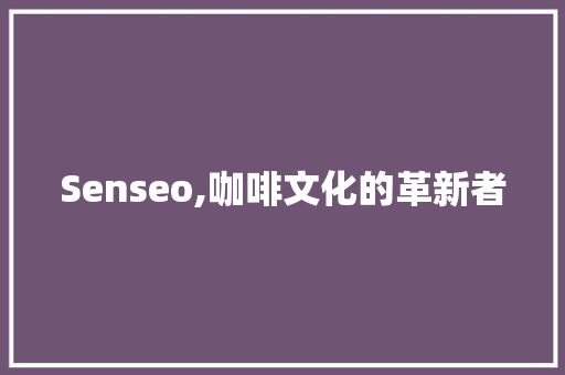 Senseo,咖啡文化的革新者