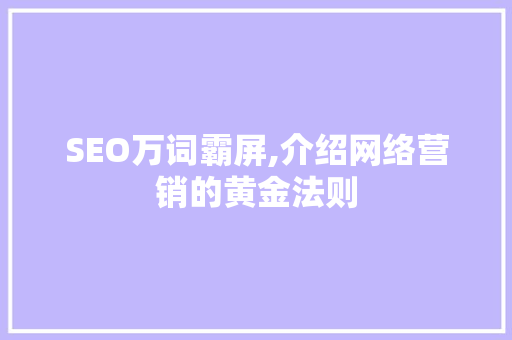 SEO万词霸屏,介绍网络营销的黄金法则