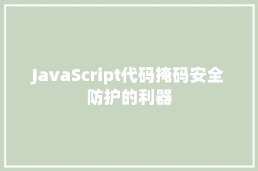 JavaScript代码掩码安全防护的利器