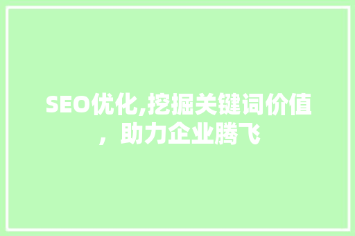SEO优化,挖掘关键词价值，助力企业腾飞  第1张