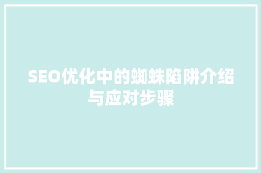 SEO优化中的蜘蛛陷阱介绍与应对步骤  第1张