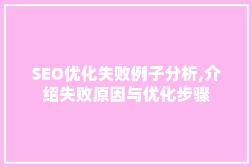 SEO优化失败例子分析,介绍失败原因与优化步骤