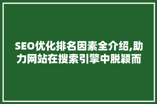 SEO优化排名因素全介绍,助力网站在搜索引擎中脱颖而出