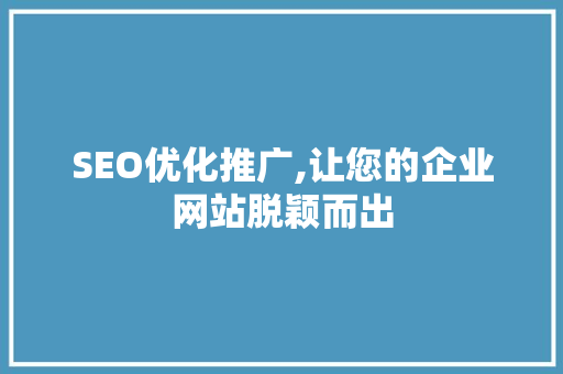 SEO优化推广,让您的企业网站脱颖而出