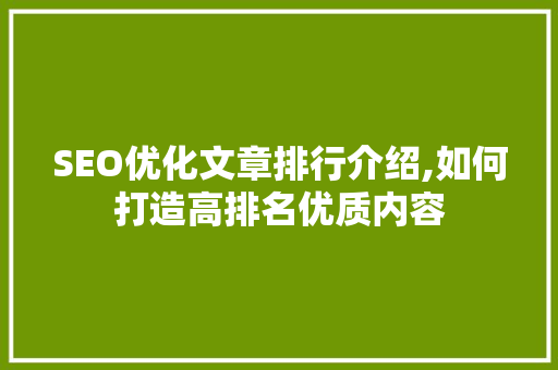 SEO优化文章排行介绍,如何打造高排名优质内容