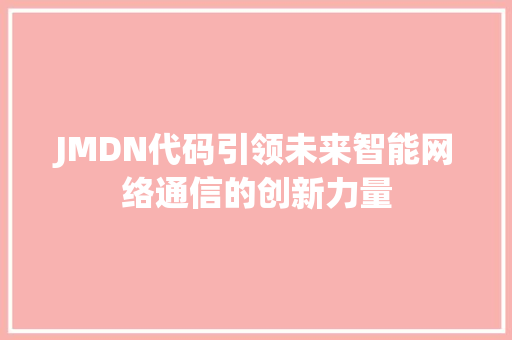 JMDN代码引领未来智能网络通信的创新力量