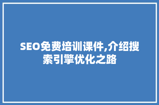 SEO免费培训课件,介绍搜索引擎优化之路