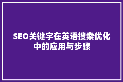 SEO关键字在英语搜索优化中的应用与步骤