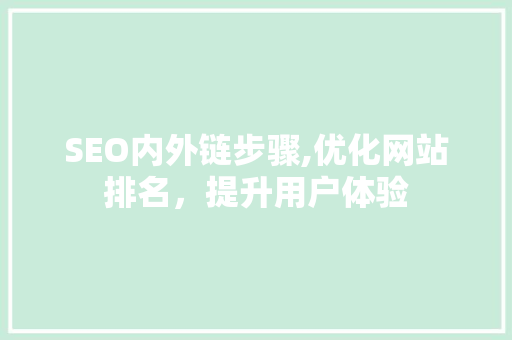 SEO内外链步骤,优化网站排名，提升用户体验
