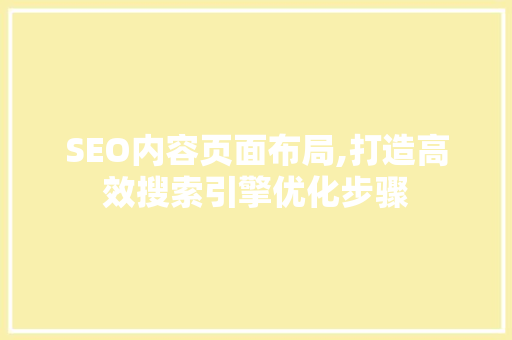 SEO内容页面布局,打造高效搜索引擎优化步骤