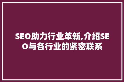 SEO助力行业革新,介绍SEO与各行业的紧密联系