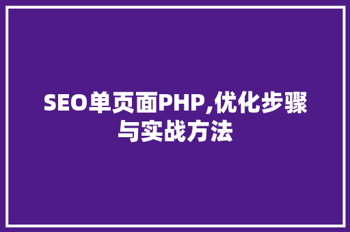 SEO单页面PHP,优化步骤与实战方法