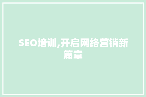 SEO培训,开启网络营销新篇章