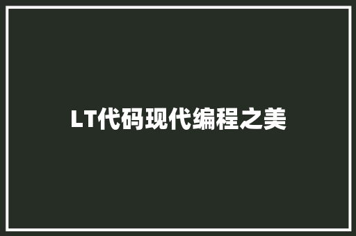 LT代码现代编程之美