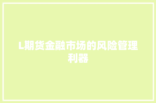 L期货金融市场的风险管理利器