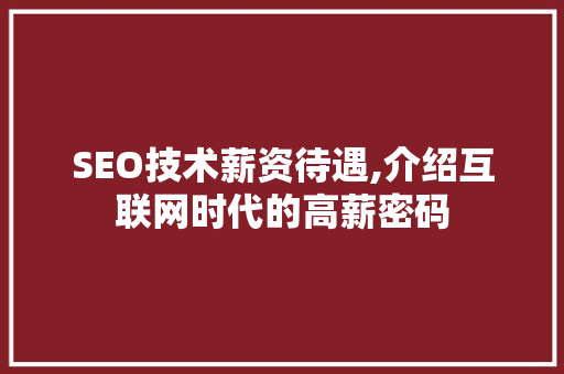 SEO技术薪资待遇,介绍互联网时代的高薪密码