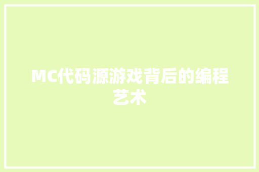 MC代码源游戏背后的编程艺术