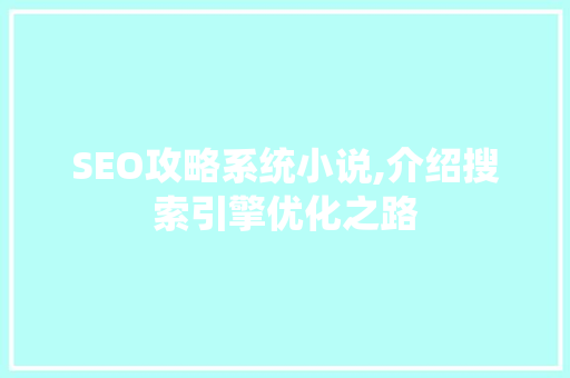 SEO攻略系统小说,介绍搜索引擎优化之路
