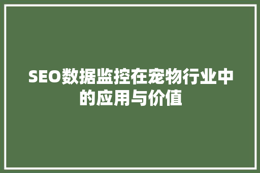 SEO数据监控在宠物行业中的应用与价值
