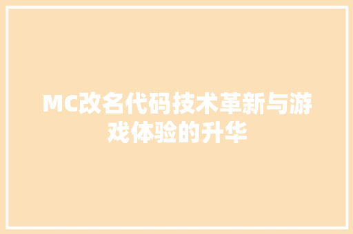 MC改名代码技术革新与游戏体验的升华