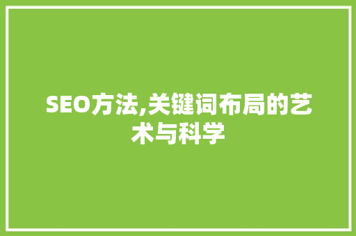 SEO方法,关键词布局的艺术与科学