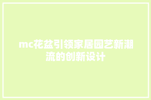 mc花盆引领家居园艺新潮流的创新设计