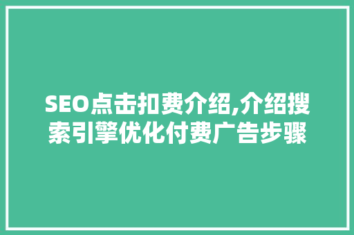 SEO点击扣费介绍,介绍搜索引擎优化付费广告步骤