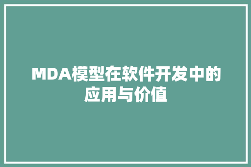 MDA模型在软件开发中的应用与价值