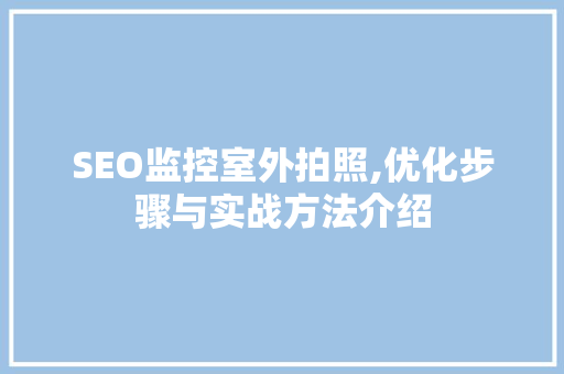 SEO监控室外拍照,优化步骤与实战方法介绍  第1张