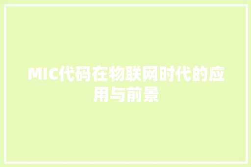 MIC代码在物联网时代的应用与前景
